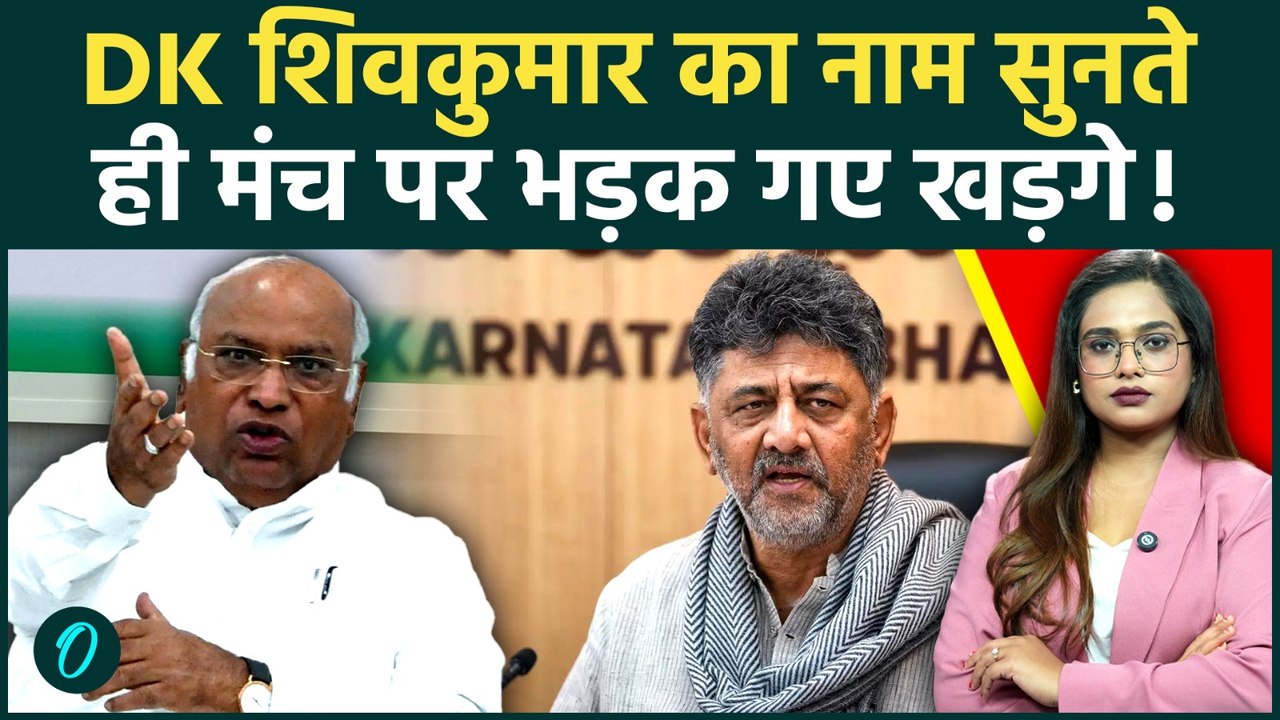 Mallikarjun Kharge Angry: DK Shivkumar का नाम सुन मंच पर भड़के खड़गे! कार्यकर्ताओं को क्यों सुनाया