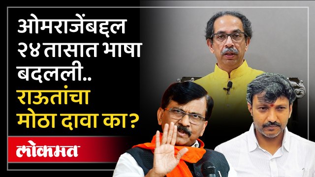 ओमराजेंच्यावतीने कुणी आणि कसे पैसे घेतले..संजय राऊतांचा मोठा दावा Sanjay Raut on Omraje Nimbalkar