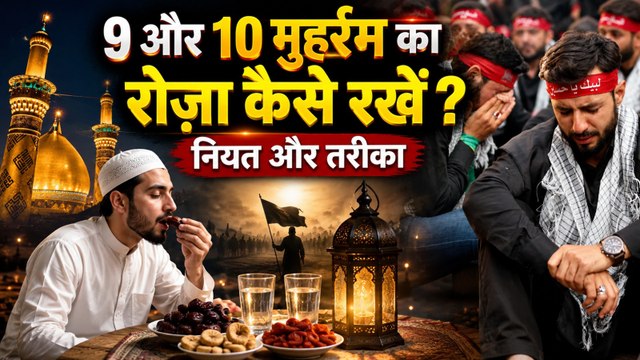 9 10 Muharram Roza Timing 2026 : 9 10 Muharram Ka Roza Rakhne Ka Sahi Tarika, Niyat Aur Fazilat