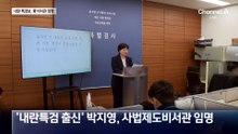 내란 특검보 출신 박지영, 靑 사법제도비서관 임명