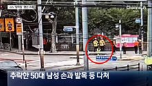 구리시 인도에 4m ‘땅꺼짐’…행인 추락