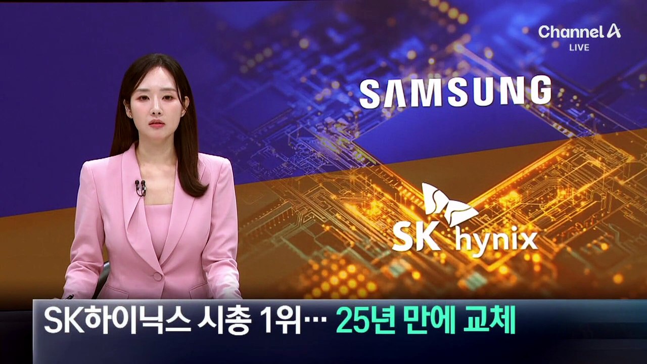 SK하이닉스, 코스피 시총 1위…25년 만에 교체