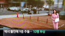 택시 돌진에 9중 추돌…10명 부상
