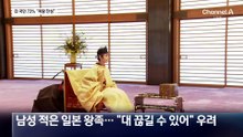 日 국민 73% “여왕 찬성”…다카이치는 반대?
