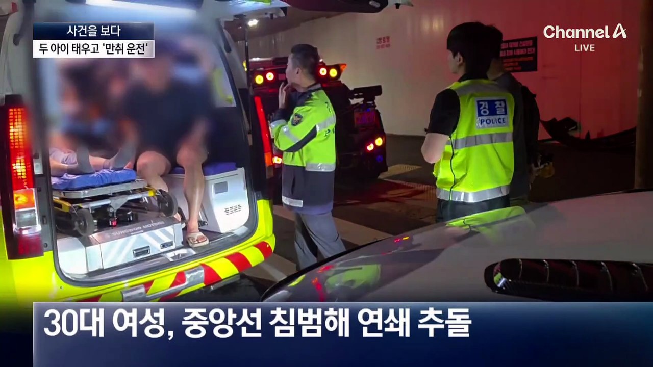 [사건을 보다]어린 자녀 태우고 ‘만취 음주운전’