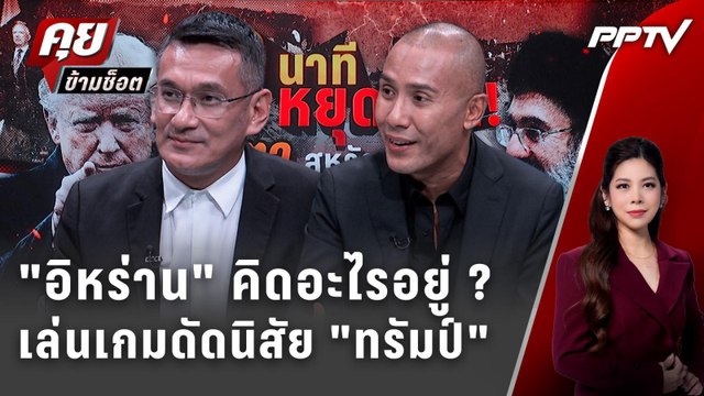 Exclusive Talk | อ่านความคิด อิหร่าน ขู่ หรือ ดัดนิสัย ทรัมป์ | คุยข้ามช็อต