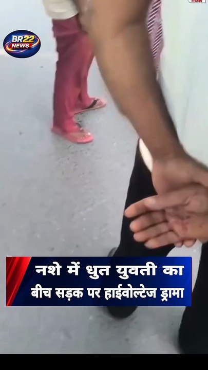 BR22 News ग्रेटर नोएडा वेस्ट में एक युवती ने सड़क पर शराब के नशे में जमकर हंगामा किया. युवती शराब के नशे में सड़क पर लेटी हुई थी. उसके हाथ में सिगरेट दिखाई दी, जबकि पास में शराब की बोतल भी रखी हुई थी. इस दौरान मौके पर लोगों की भीड़ जुट गई और कुछ समय के लि