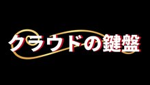 クラウドの鍵盤