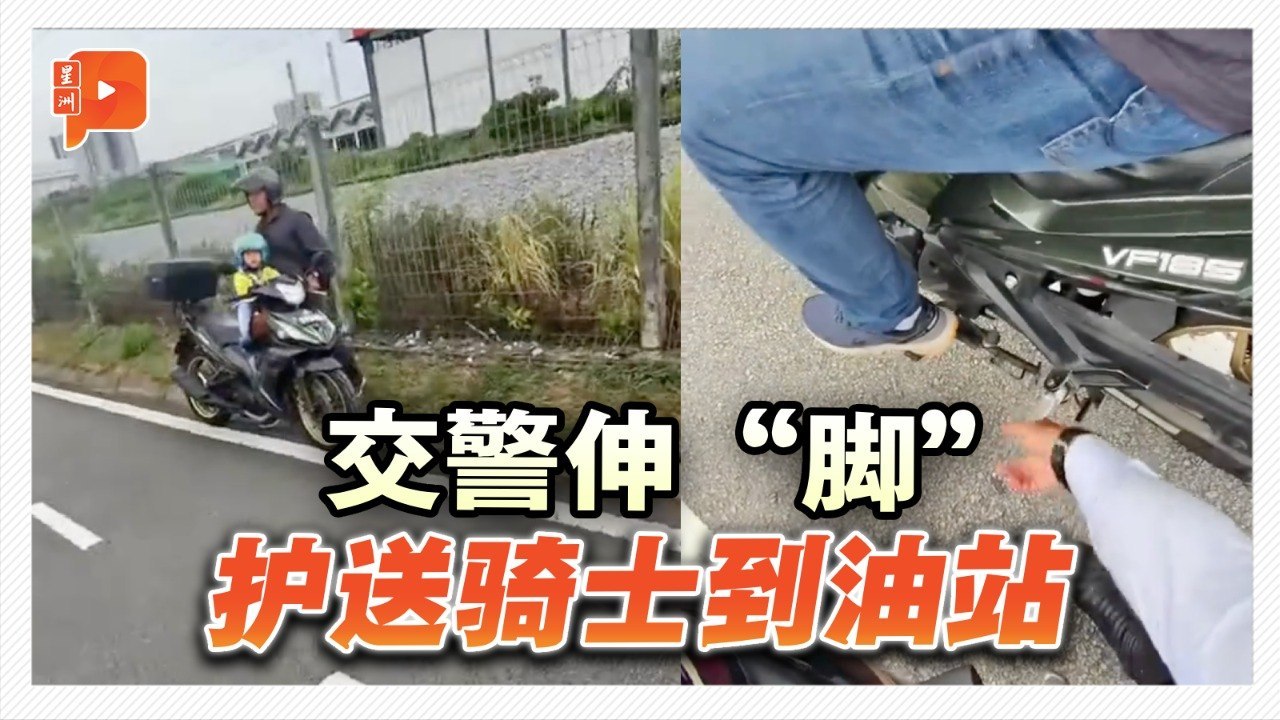 摩托没油骑士受困紧急道 交警伸“脚”护送到油站