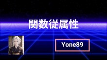 関数従属性
