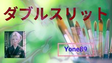 ダブルスリット