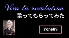 歌ってもらってみたViva la revolution
