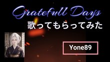 壊れかけのGratefullDays