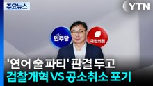 '연어 술 파티' 판결 두고..."검찰개혁" VS "공소취소 포기" / YTN