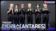 [TRIGGER] 안타레스(ANTARES), 버스킹으로 시작해 K팝 아이돌로 ‘3사 음방 나가고 싶어’