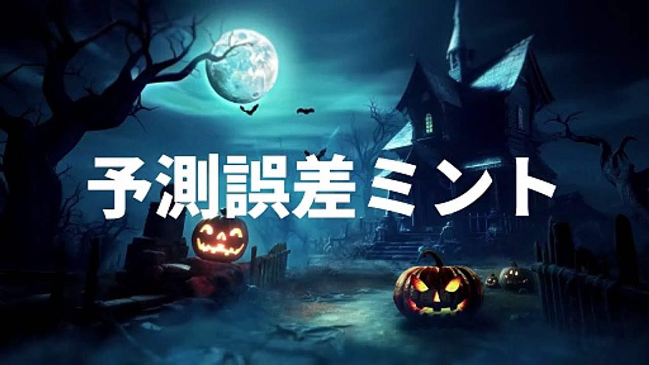 予測誤差ミント