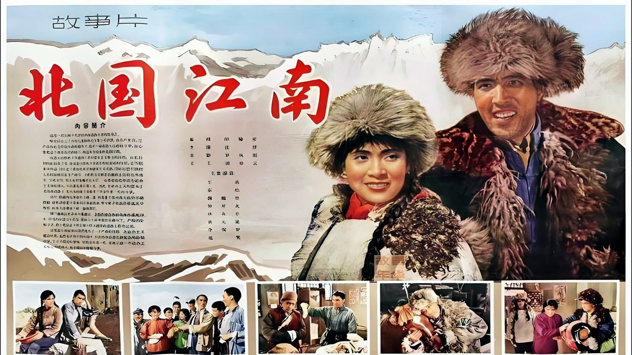 1963经典黑白老电影《北国江南》解析｜秦怡、仲星火主演，塞北改荒造江南奋斗史诗