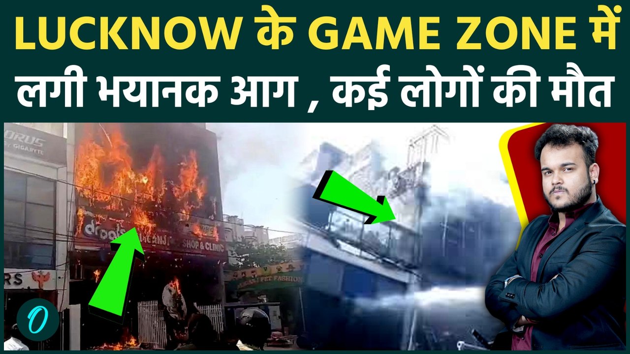 Breaking Lucknow Gaming Zone Fire : Aliganj में लगी बच्चों की जगह पर दिल दहला देने वाली आग ! Video