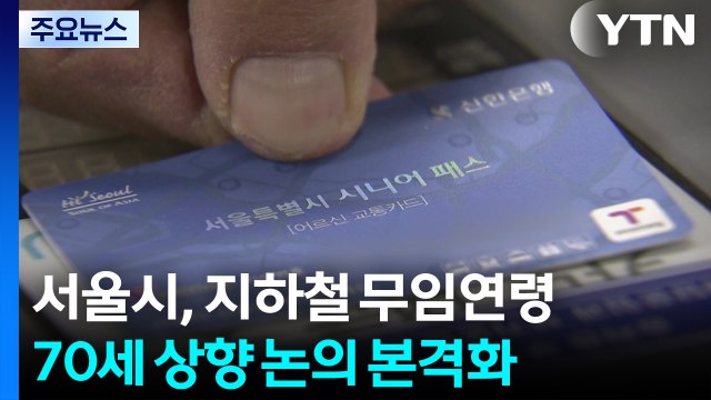 서울시, 지하철 무임연령 70세 상향 논의 본격화 / YTN