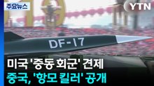 미국 '중동 회군' 견제...중국, 항모킬러 쏘고 방산기업 56곳 제재 / YTN