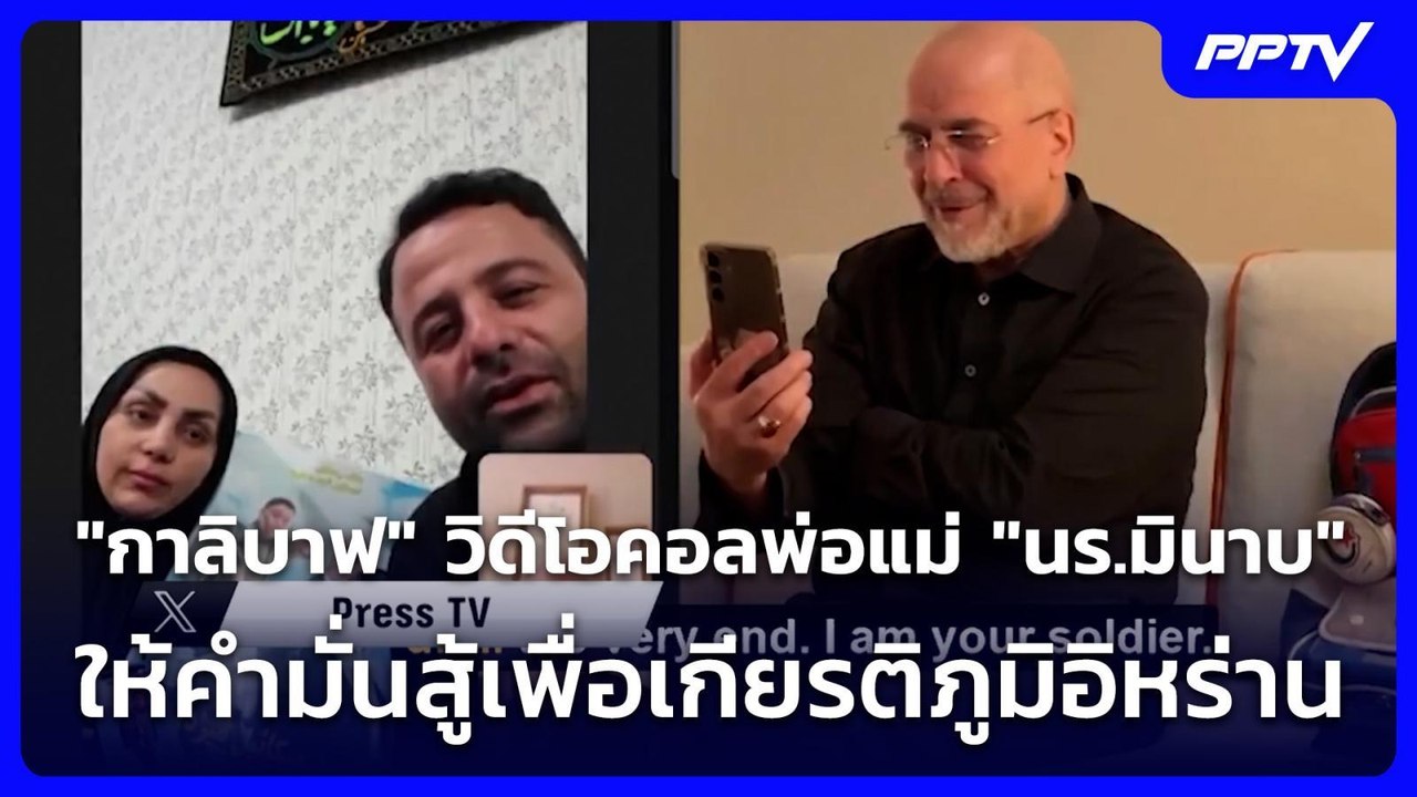 "กาลิบาฟ" วิดีโอคอลพ่อแม่ "นร.มินาบ" ให้คำมั่นส...