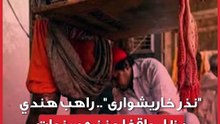 راهب هندى يواصل نذر البقاء واقفا بشكل المتواصل منذ 5 سنوات.. ما القصة