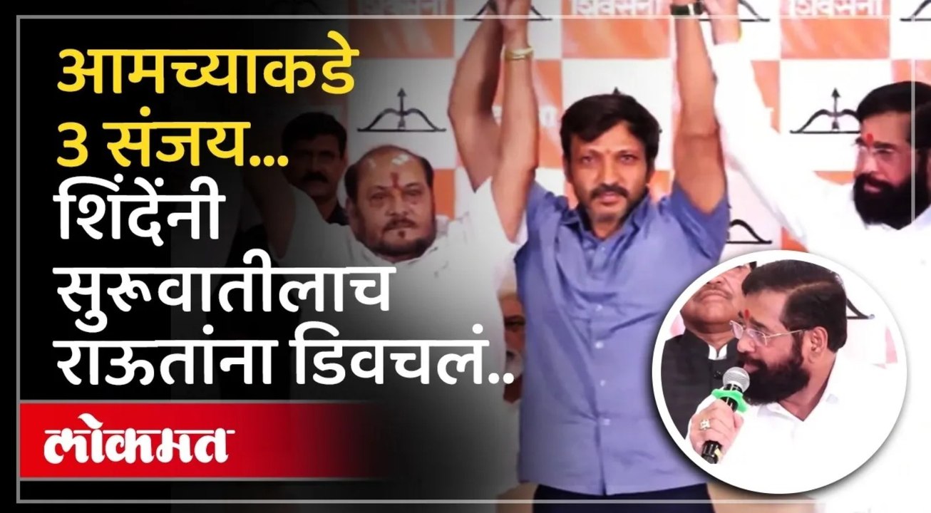 आमच्याकडे तीन नव्हे चार संजय..शिंदेंनी फुटीर खासदारांना सोबत घेऊन काढले चिमटे...