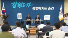 민선 9기 강원도, '도정 구호·방침' 확정 / YTN
