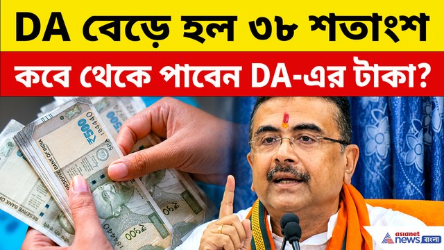 DA বেড়ে হল ৩৮ শতাংশ, কবে থেকে পাবেন ডিএ-এর টাকা?