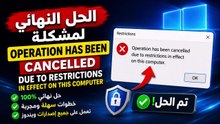 حل مشكلة this operation has been cancelled due to restrictions in effect on this computer ويندوز 10
