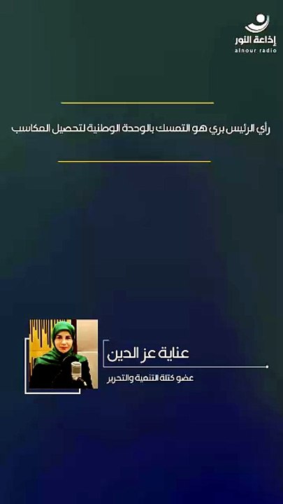 رأي الرئيس بري هو التمسك بالوحدة الوطنية لتحصيل المكاسب | 2026-06-22