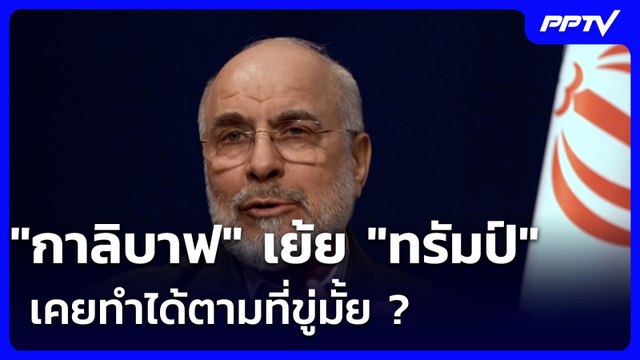 กาลิบาฟ เย้ย ทรัมป์ เคยทำได้ตามที่ขู่มั้ย ? | เข้มข่าวค่ำ | 22 มิ.ย. 69