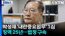 박성재 '내란중요임무' 1심 징역 25년...법정 구속 / YTN
