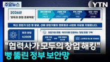 "협력사가 모두의 창업 해킹"...'뻥 뚫린' 정부 보안망 / YTN