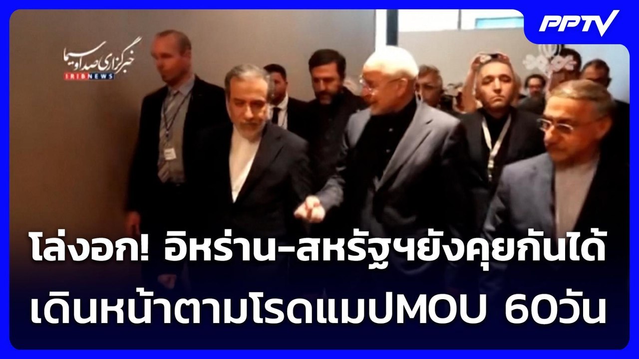 โล่งอก! อิหร่าน-สหรัฐฯยังคุยกันได้ เดินหน้าตามโ...