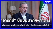 "อารักชี" ชื่นชมปากีฯ-กาตาร์ ช่วยเจรจาสหรัฐฯยกเลิกปิดล้อม อิหร่านส่งออกน้ำมันได้ | เข้มข่าวค่ำ