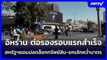 อิหร่าน ต่อรองรอบแรกสำเร็จ  สหรัฐฯยอมปลดล็อกทรัพย์สิน-ยกเลิกคว่ำบาตร | เข้มข่าวค่ำ | 22 มิ.ย. 69