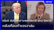 ทรัมป์ หันไปฟาด"นายกฯอิตาลี"แทน"อิหร่าน" หลังเกือบทำเจรจาล่ม | เข้มข่าวค่ำ | 22 มิ.ย. 69