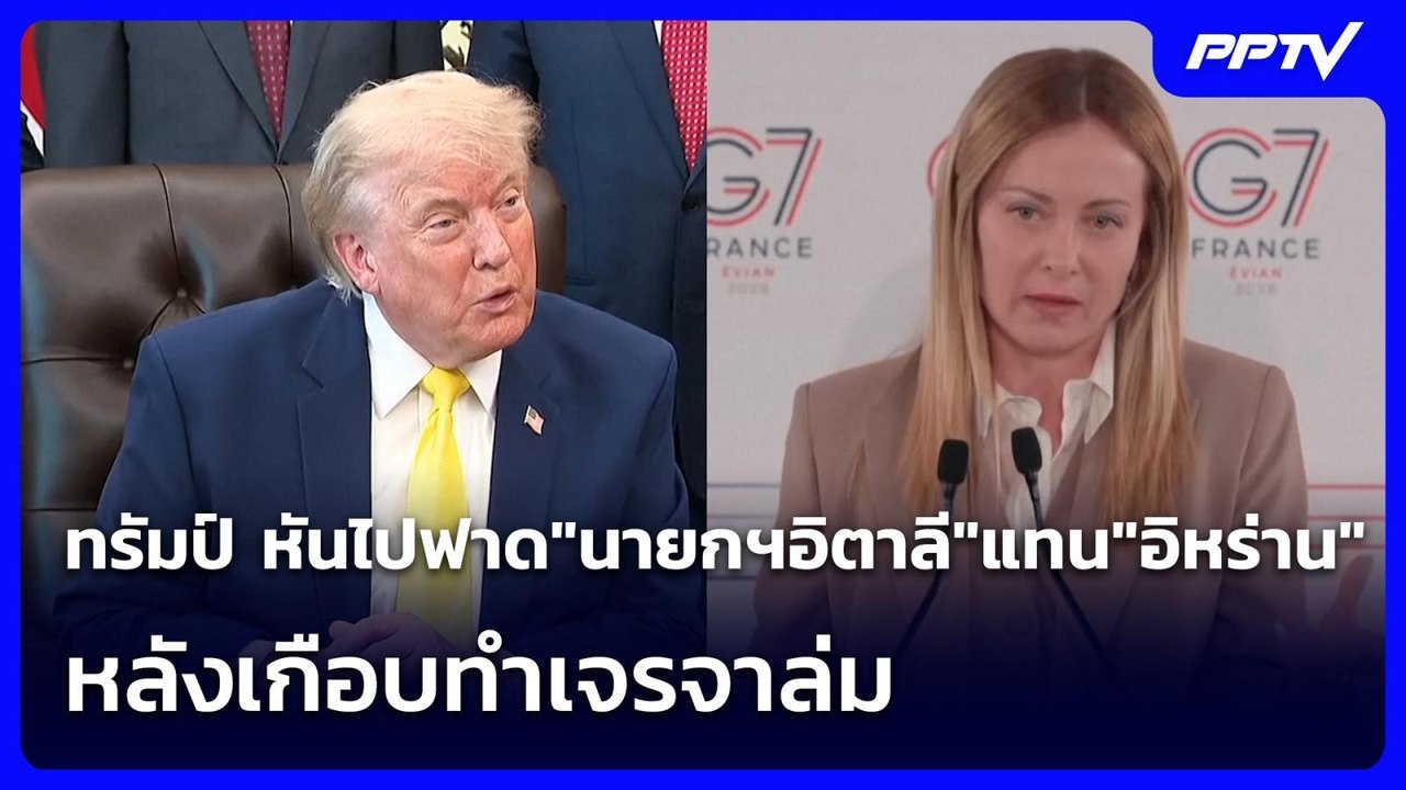 ทรัมป์ หันไปฟาด"นายกฯอิตาลี"แทน"อิหร่าน" หลังเกือบทำเจรจาล่ม | เข้มข่าวค่ำ | 22 มิ.ย. 69
