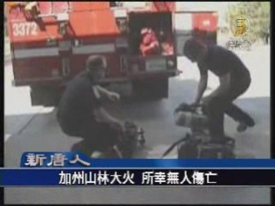 加州山林大火 所幸无人伤亡