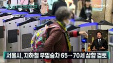 [김종석의 리포트]서울시, 지하철 무임승차 65→70세 상향 검토
