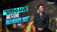 [김종석의 리포트]“보완수사권 폐지에 동의하면 1번”