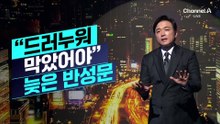 [김종석의 리포트]이찬진 “드러누워 막았어야” 늦은 반성문