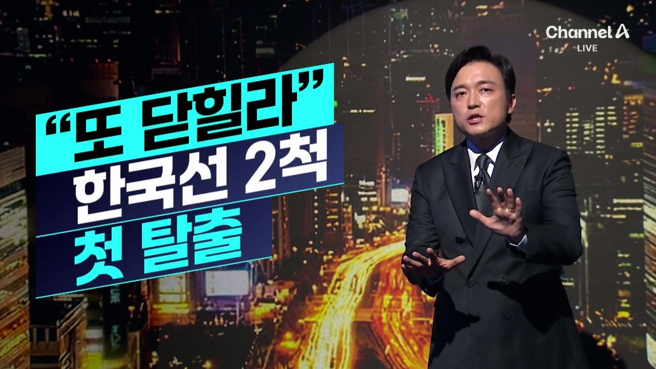 [김종석의 리포트]“또 닫힐라” 한국선 2척 첫 탈출
