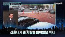 [김종석의 리포트]출근길 황당 질주…70대 택시기사, 왜?