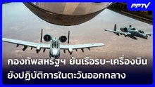 กองทัพสหรัฐฯ ยันเรือรบ-เครื่องบิน ยังปฏิบัติการในตะวันออกกลาง | เข้มข่าวค่ำ | 22 มิ.ย. 69