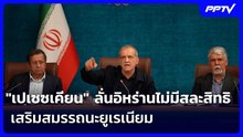 "เปเซซเคียน" ลั่นอิหร่านไม่มีสละสิทธิเสริมสมรรถนะยูเรเนียม | เข้มข่าวค่ำ | 22 มิ.ย. 69
