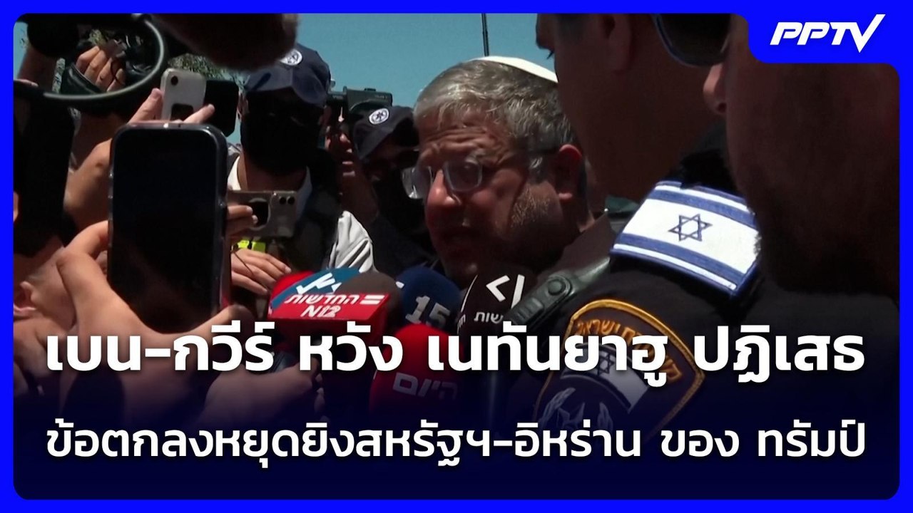 เบน-กวีร์ หวัง เนทันยาฮู ปฏิเสธข้อตกลงหยุดยิงสหรัฐฯ-อิหร่าน ของ ทรัมป์ | เข้มข่าวค่ำ | 22 มิ.ย. 69