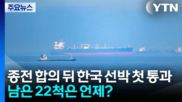 종전 합의 뒤 한국 선박 첫 통과...남은 22척은 언제? / YTN