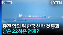종전 합의 뒤 한국 선박 첫 통과...남은 22척은 언제? / YTN